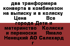 два транформера конверта в комбинезон  на выписку и в коляску › Цена ­ 1 500 - Все города Дети и материнство » Коляски и переноски   . Ямало-Ненецкий АО,Салехард г.